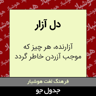 تصویری از دل آزار