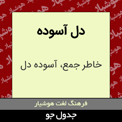 تصویری از دل آسوده