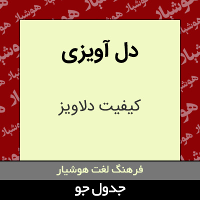 تصویری از دل آویزی