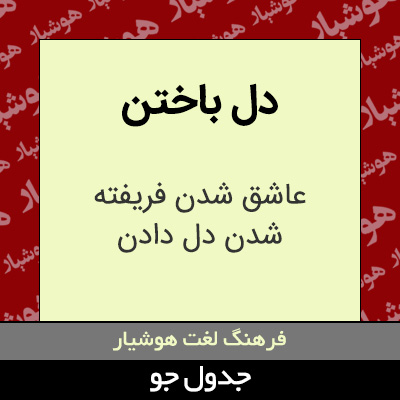 تصویری از دل باختن