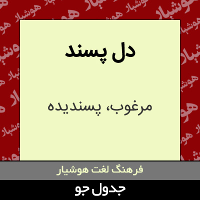 تصویری از دل پسند