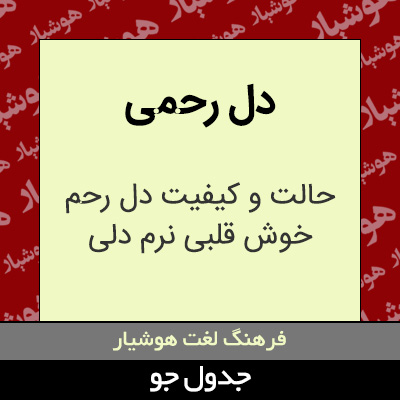 تصویری از دل رحمی