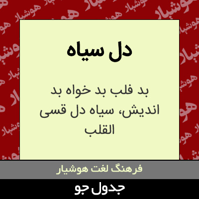 تصویری از دل سیاه