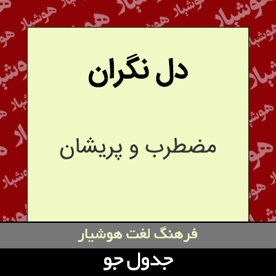 تصویری از دل نگران