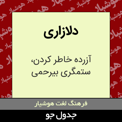 تصویری از دلازاری