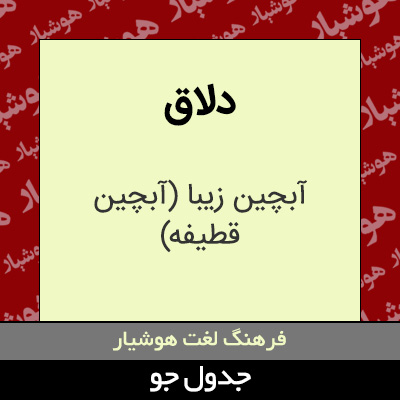 تصویری از دلاق