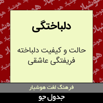 تصویری از دلباختگی