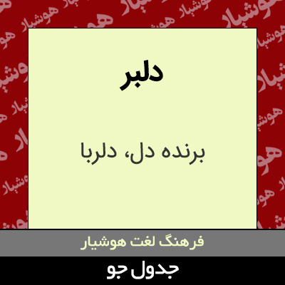 تصویری از دلبر