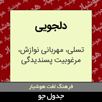 تصویری از دلجویی