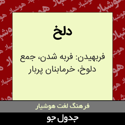 تصویری از دلخ