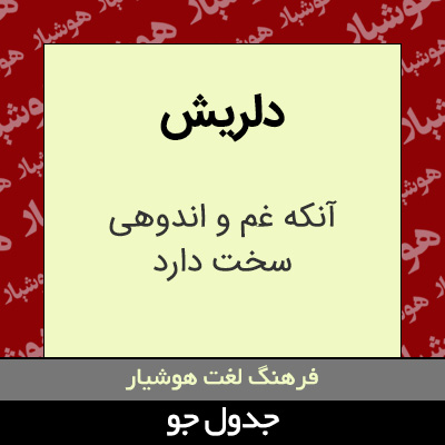 تصویری از دلریش