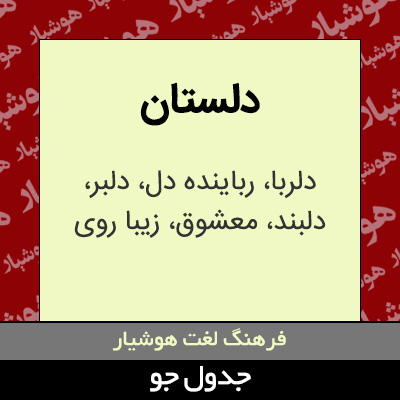 تصویری از دلستان