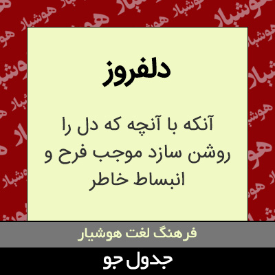 تصویری از دلفروز