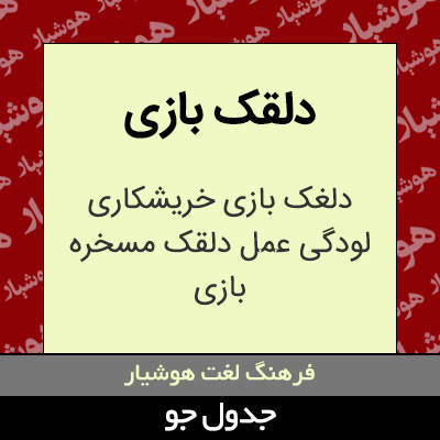 تصویری از دلقک بازی