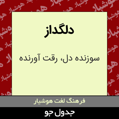 تصویری از دلگداز