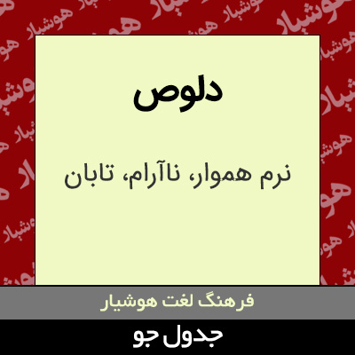 تصویری از دلوص