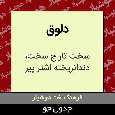 تصویری از دلوق