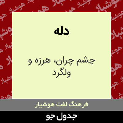 تصویری از دله