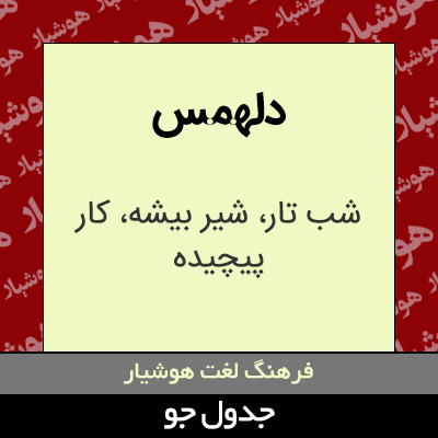 تصویری از دلهمس