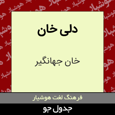 تصویری از دلی خان