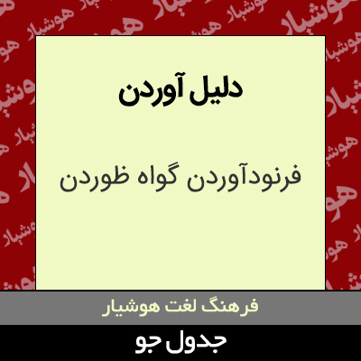 تصویری از دلیل آوردن