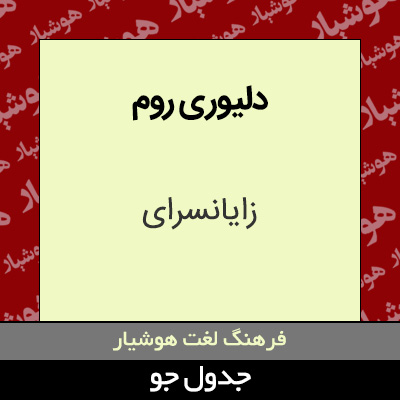 تصویری از دلیوری روم