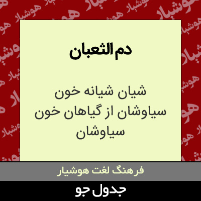 تصویری از دم الثعبان