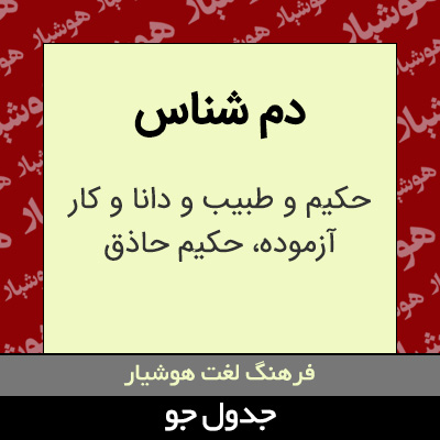 تصویری از دم شناس