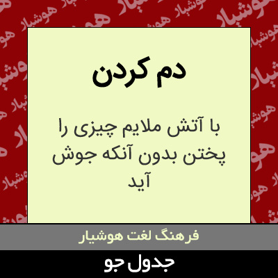 تصویری از دم کردن