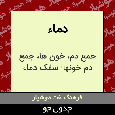 تصویری از دماء