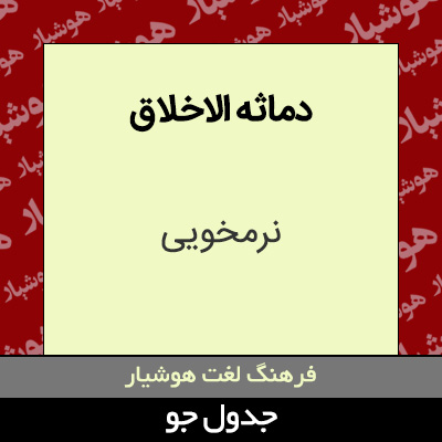 تصویری از دماثه الاخلاق