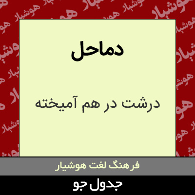 تصویری از دماحل