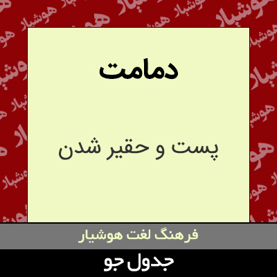 تصویری از دمامت