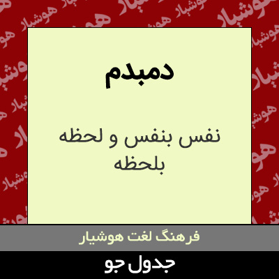 تصویری از دمبدم