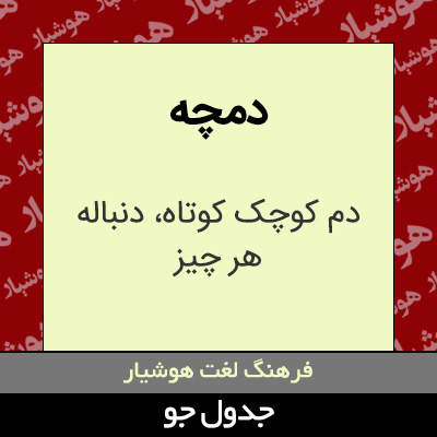 تصویری از دمچه