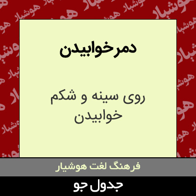 تصویری از دمر خوابیدن