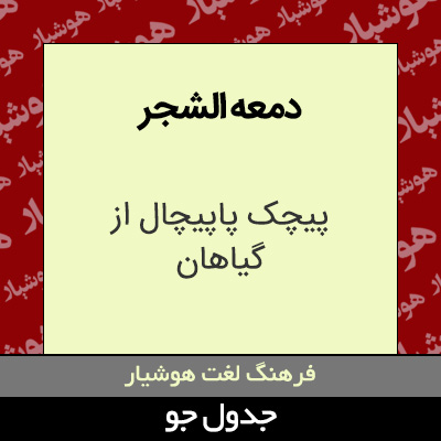 تصویری از دمعه الشجر