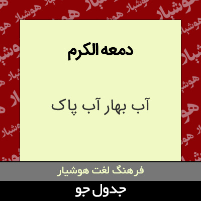 تصویری از دمعه الکرم