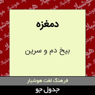 تصویری از دمغزه