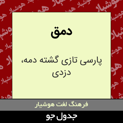 تصویری از دمق