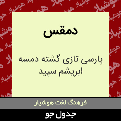 تصویری از دمقس