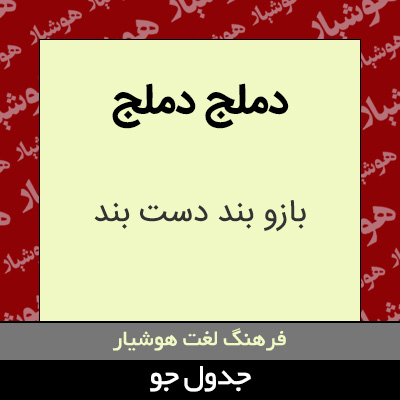 تصویری از دملج دملج