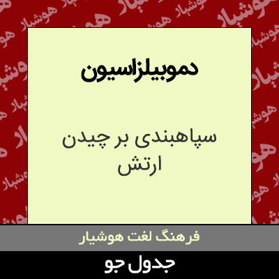 تصویری از دموبیلزاسیون