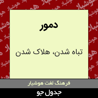 تصویری از دمور