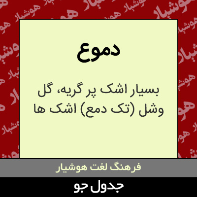 تصویری از دموع