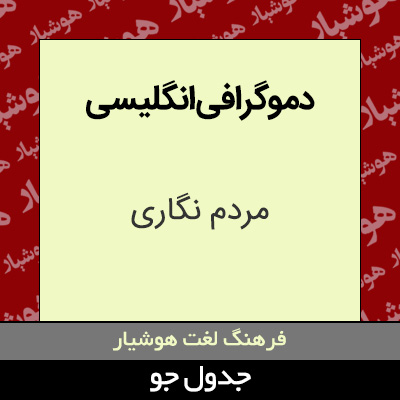 تصویری از دموگرافی انگلیسی