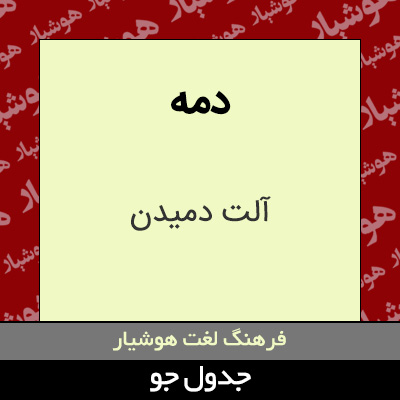 تصویری از دمه