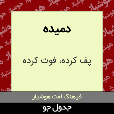 تصویری از دمیده