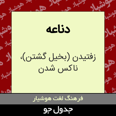 تصویری از دناعه