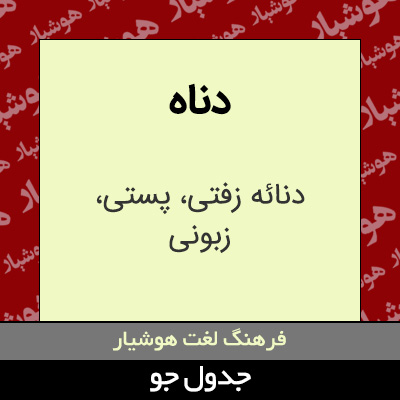 تصویری از دناه